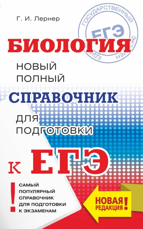 ЕГЭ. Биология. Новый полный справочник для подготовки к ЕГЭ