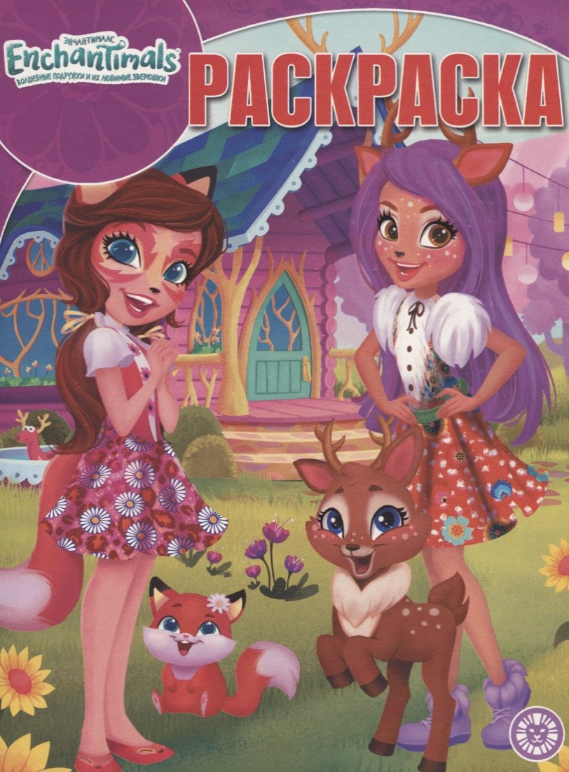 Энчантималс. Волшебная раскраска. № РК 1920