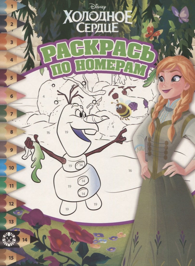 Раскрась по номерам "Холодное сердце"