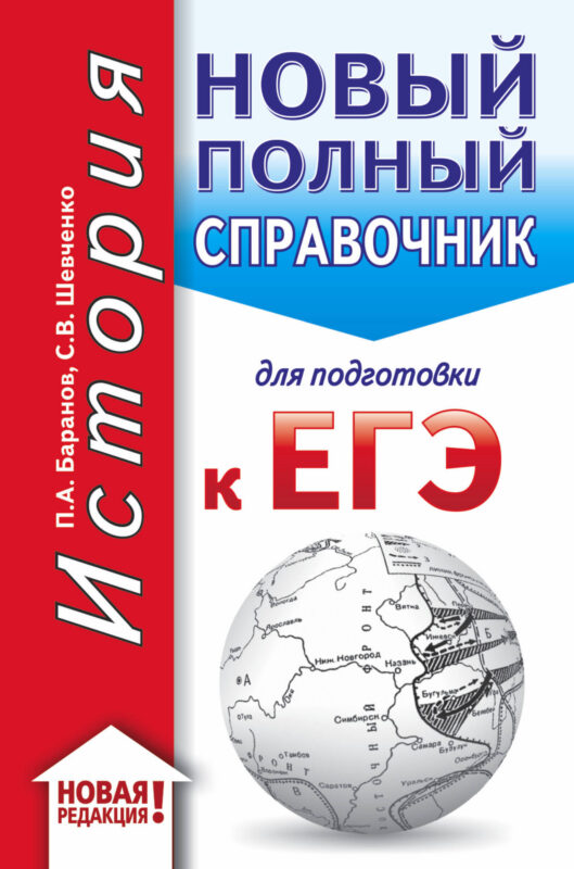 ЕГЭ. История (70x90/32). Новый полный справочник для подготовки к ЕГЭ