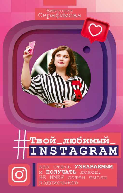 Твой любимый инстаграм. Как стать узнаваемым и получать доход, не имея сотен тысяч подписчиков