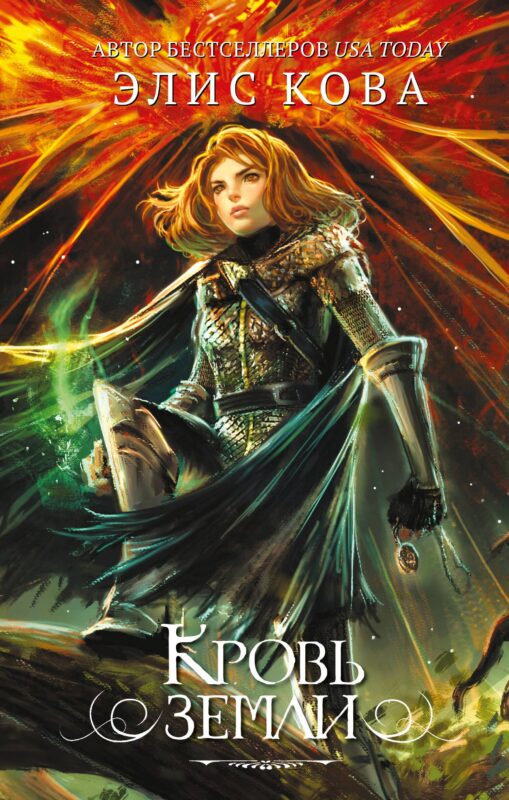Кровь земли (#3)