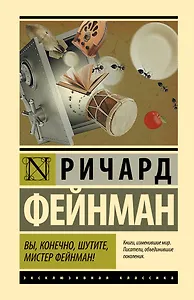Вы, конечно, шутите, мистер Фейнман!