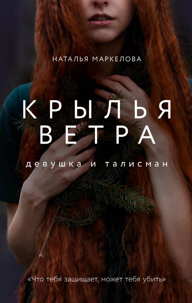 Крылья ветра: Девушка и талисман (Маркелова Н.Е.)