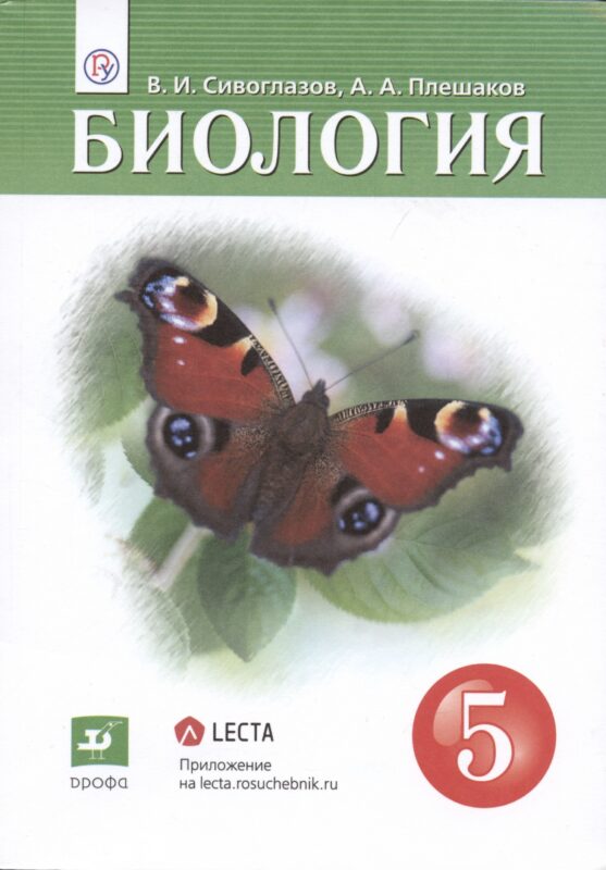 Биология. 5 класс. Учебник.
