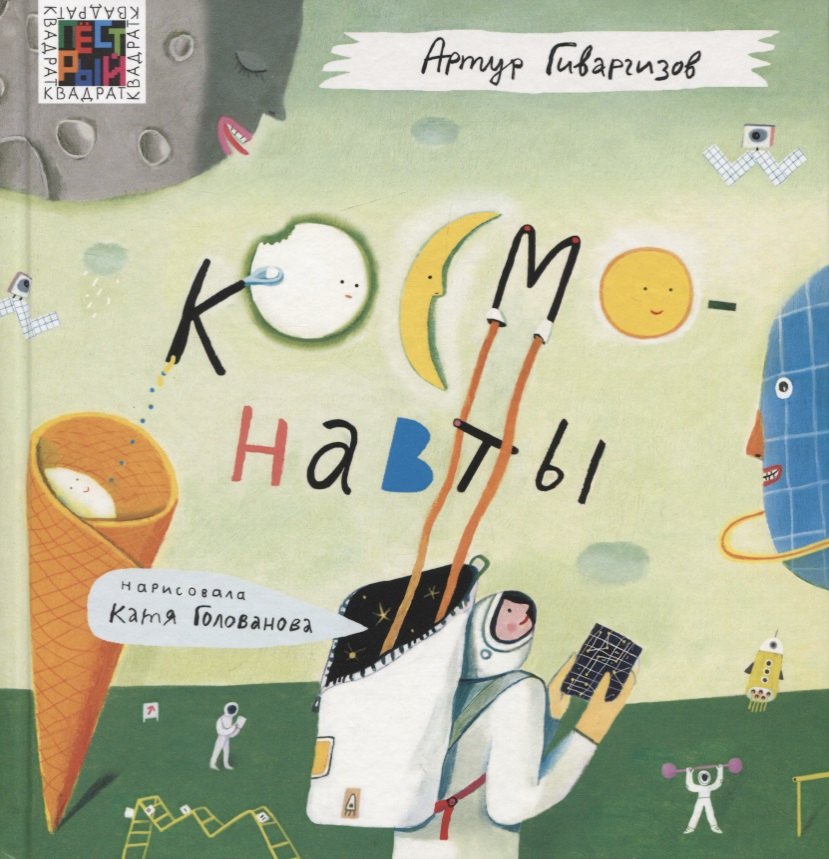 Космонавты