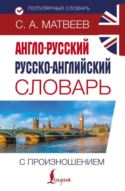 Англо-русский русско-английский словарь с произношением