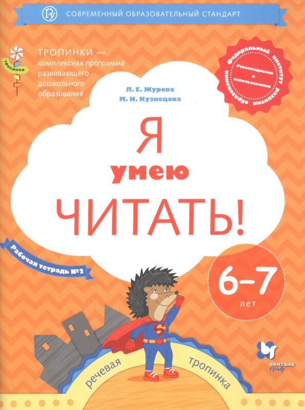 Я умею читать! Рабочая тетрадь №2 для детей 6-7 лет