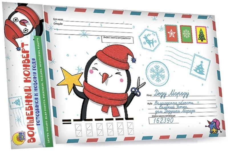 ВОЛШЕБНЫЙ КОНВЕРТ. НОВОГ. ПИНГВИН