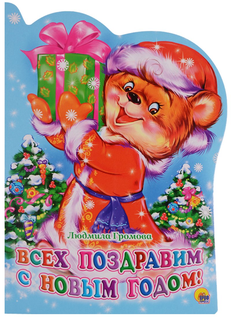 ВЫРУБКА. ВСЕХ ПОЗДРАВИМ С НОВЫМ ГОДОМ!(Громова)