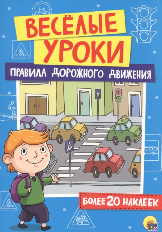 Правила дорожного движения