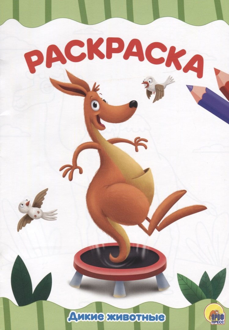 РАСКРАСКА А4 эконом. ДИКИЕ ЖИВОТНЫЕ