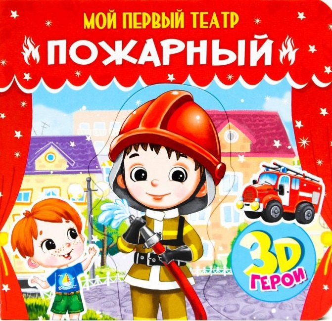 МОЙ ПЕРВЫЙ ТЕАТР. ПОЖАРНЫЙ