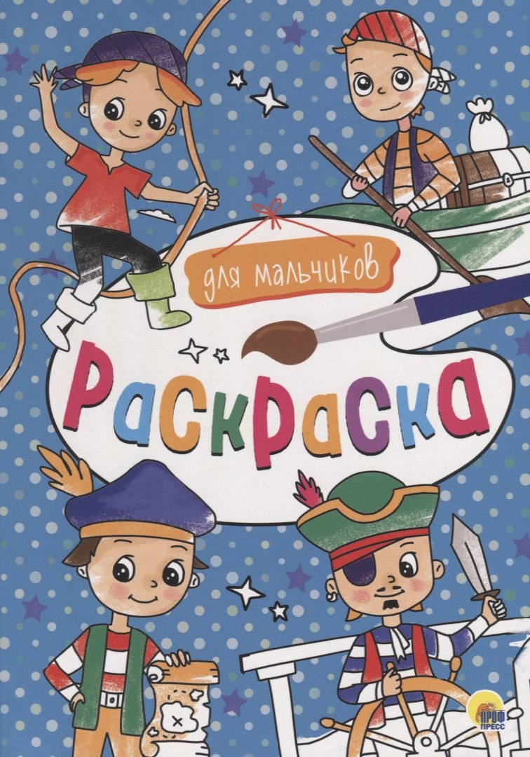 Для мальчиков