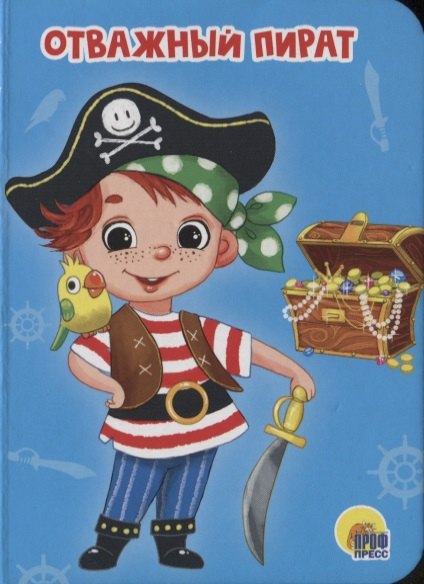 ЦК МИНИ. ОТВАЖНЫЙ ПИРАТ