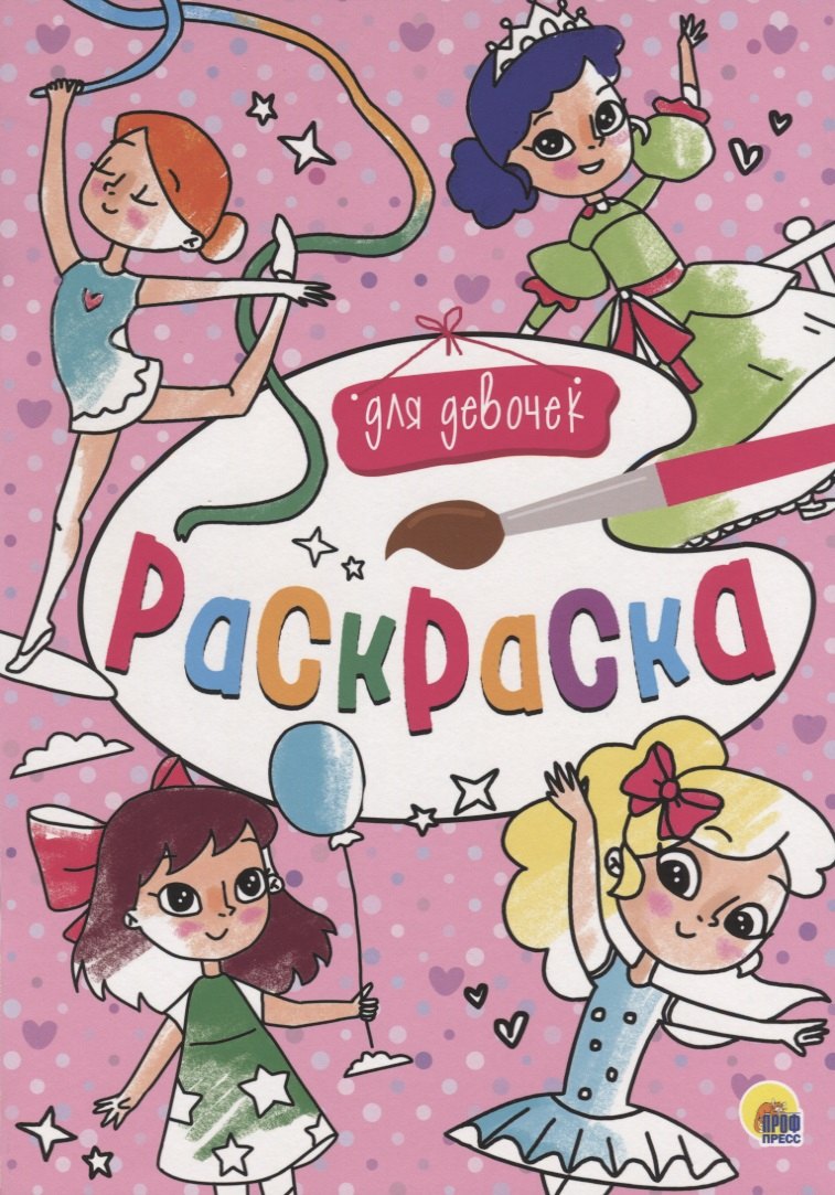 Для девочек