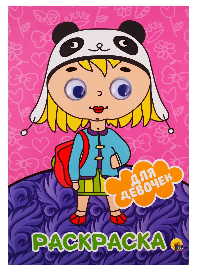 РАСКРАСКА А4 с глазками 22мм. ДЛЯ ДЕВОЧЕК