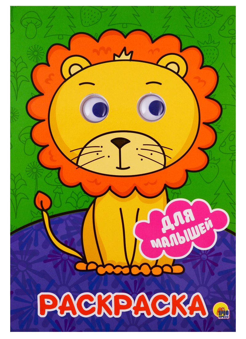 РАСКРАСКА А4 с глазками 22мм. ДЛЯ МАЛЫШЕЙ