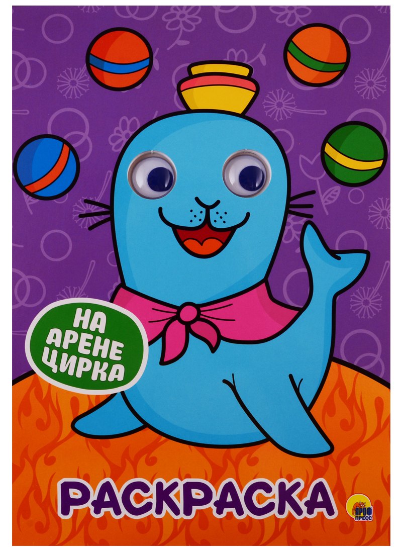 РАСКРАСКА А4 с глазками 22мм. НА АРЕНЕ ЦИРКА