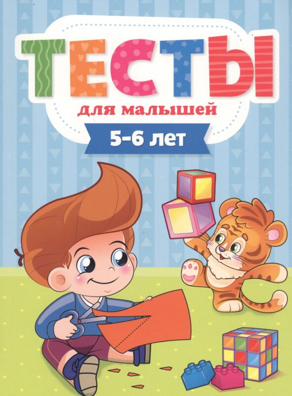 ТЕСТЫ ДЛЯ МАЛЫШЕЙ. 5-6 лет
