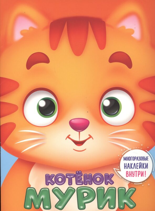 Котенок Мурик