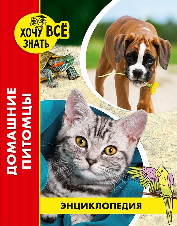 Домашние питомцы. Энциклопедия