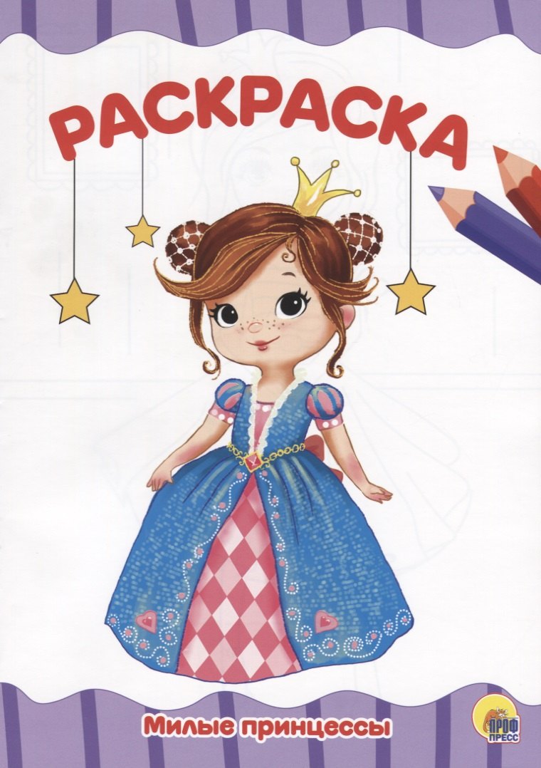 РАСКРАСКА А4 эконом. МИЛЫЕ ПРИНЦЕССЫ