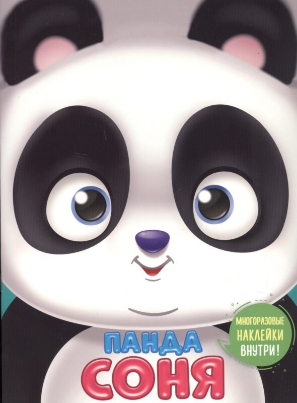 Панда Соня