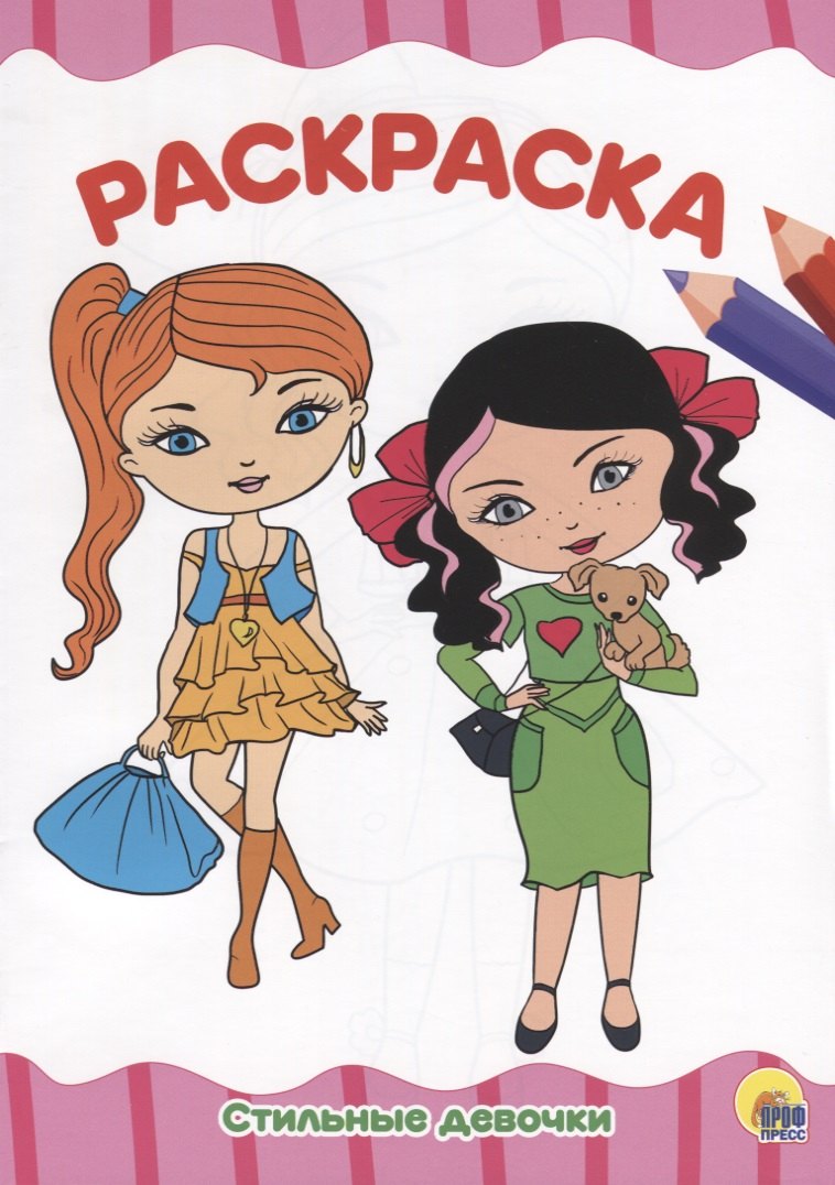 РАСКРАСКА А4 эконом. СТИЛЬНЫЕ ДЕВЧОНКИ