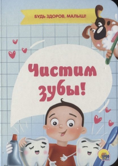 ЦК МИНИ. ЧИСТИМ ЗУБЫ!