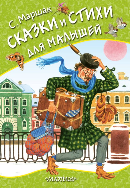 Сказки и стихи для малышей