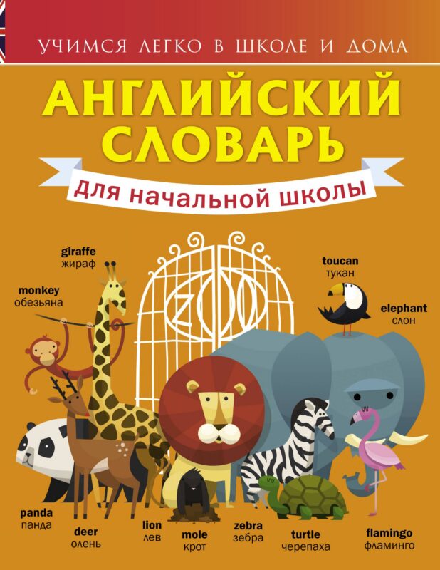 Английский словарь для начальной школы