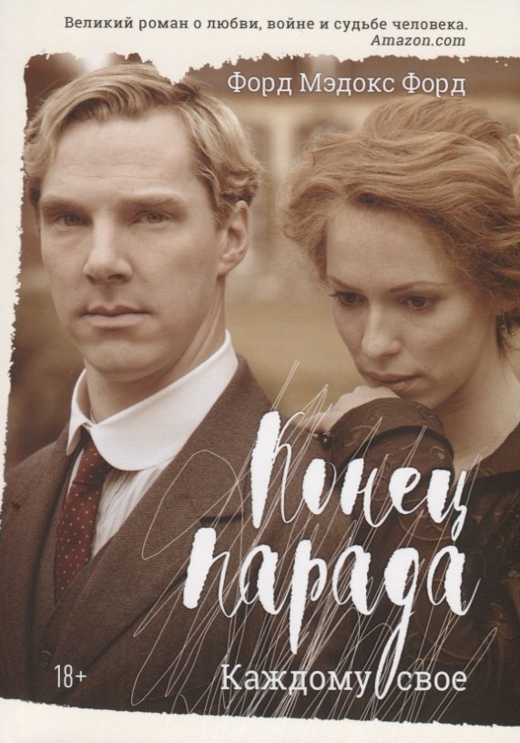 Конец парада. Каждому свое