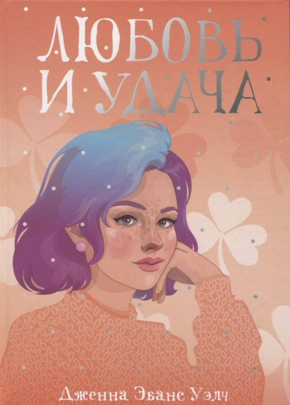 Любовь и удача