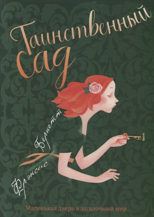 Таинственный сад: повесть