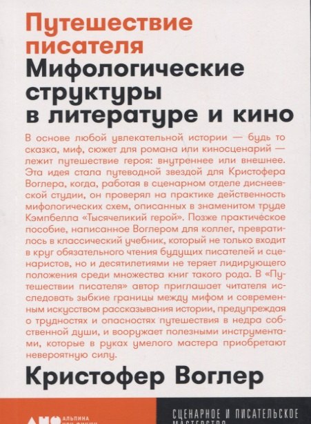 Путешествие писателя: Мифологические структуры в литературе и кино