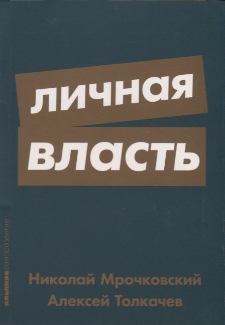 Личная власть