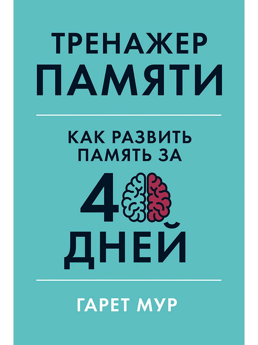 Тренажер памяти: Как развить память за 40 дней