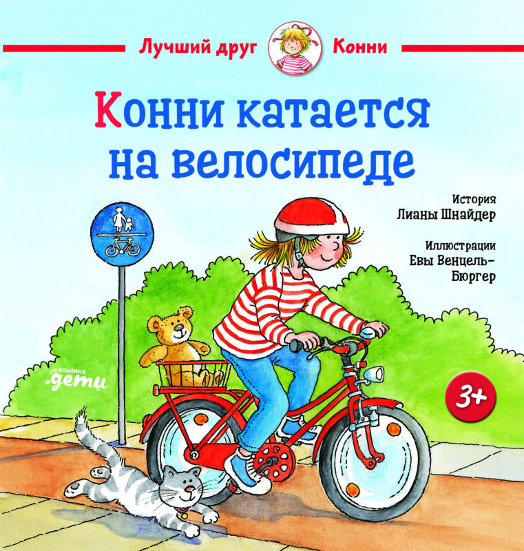 Конни катается на велосипеде