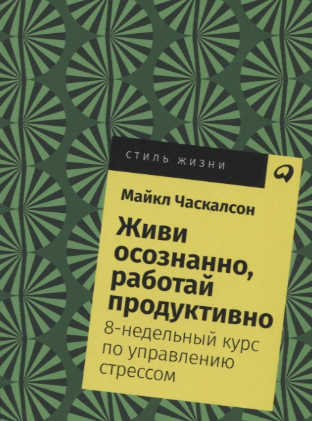Живи осознанно, работай продуктивно: 8-недельный курс по управлению стрессом