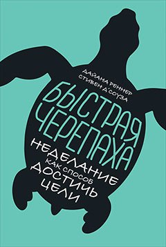 Быстрая черепаха: Неделание как способ достичь цели