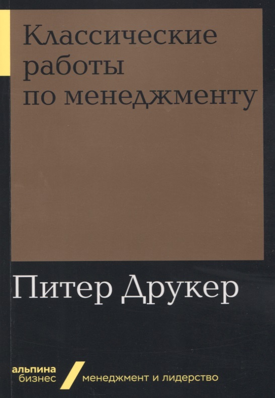 Классические работы по менеджменту