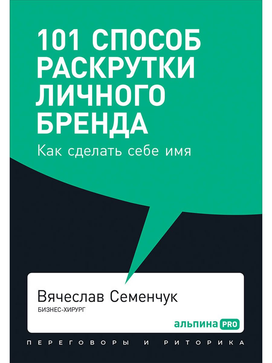 101 способ раскрутки личного бренда. Как сделать себе имя