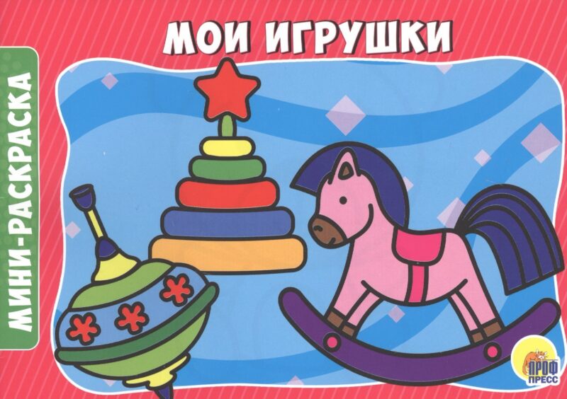 РАСКРАСКИ А5 эконом. альбомные. МОИ ИГРУШКИ