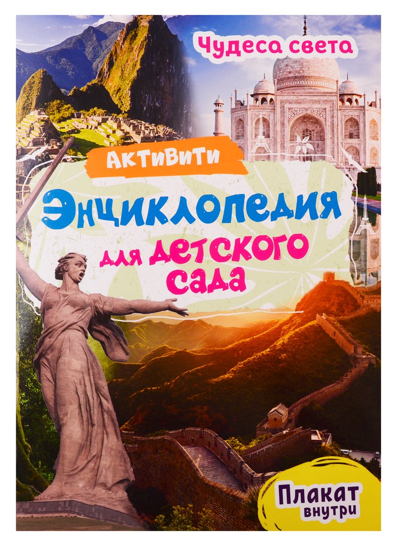 Чудеса света. Активити-энциклопедия для детского сада (+ плакат)