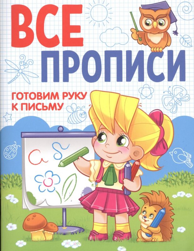 ВСЕ ПРОПИСИ А5. ГОТОВИМ РУКУ К ПИСЬМУ