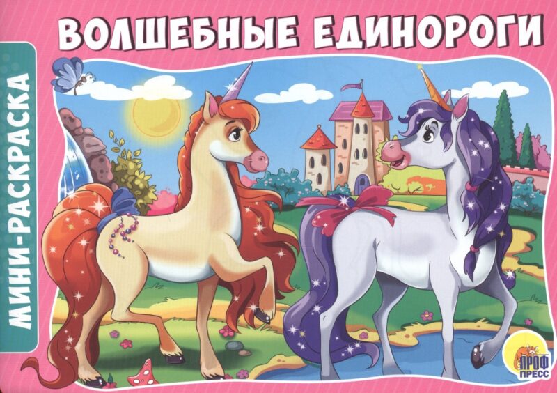 Волшебные единороги