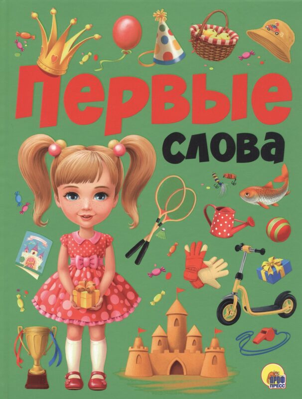 ПЕРВЫЕ СЛОВА мат.ламин.обл. выбор.лак, мелован.бумага, 215х280