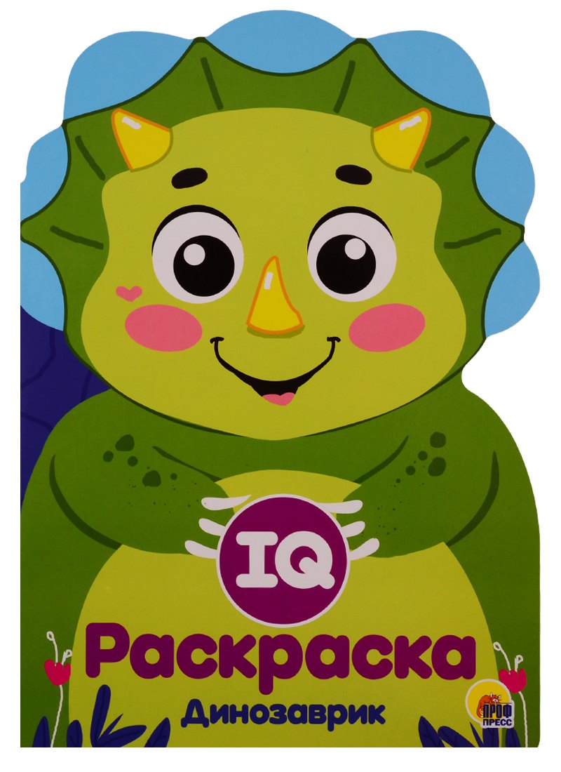 IQ РАСКРАСКА. ДИНОЗАВРИК