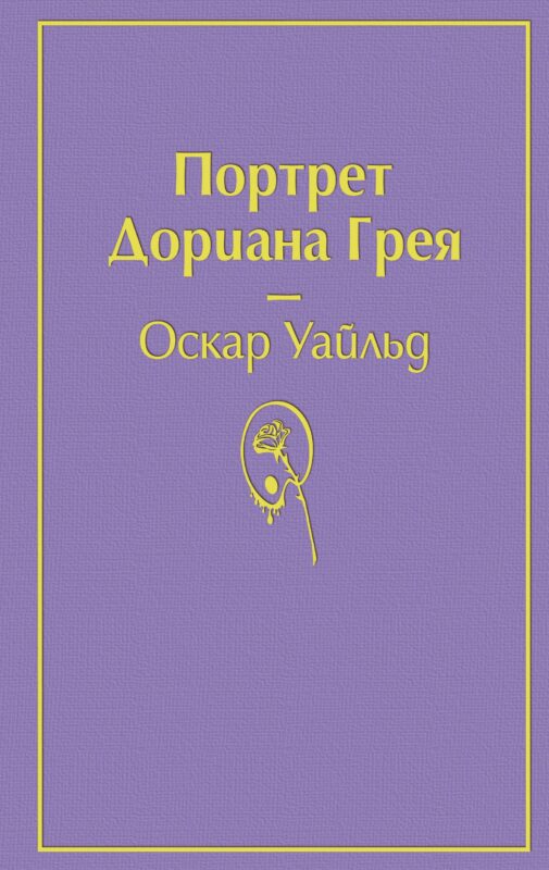 Портрет Дориана Грея